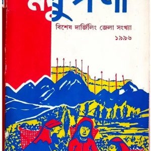 মধুপর্ণী