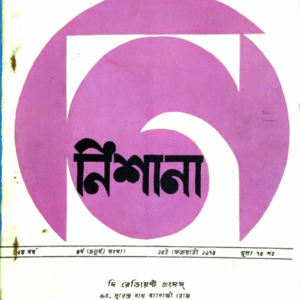 নিশানা - ৮