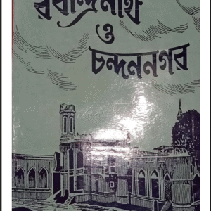 ৱবীদ্ৰনাথ ও চন্দননগর