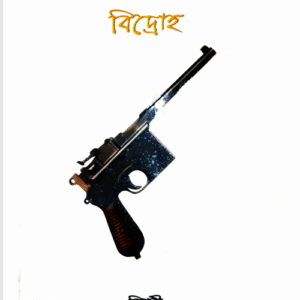 বাংলার বিপ্লবী সংগঠনে বিদ্রোহ