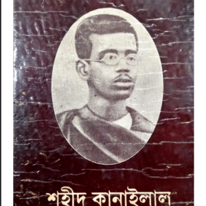 শহীদ কানাইলাল নূতন তথ্যের আলোকে