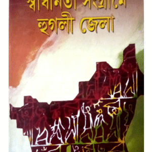 স্বাধীনতা সংগ্রামে হুগলী জেলা